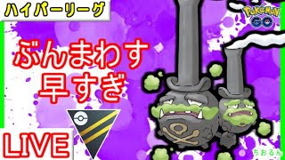 【ハイパーリーグ】GBLで強化されたガラルマタドガス使ってみた【ポケモンGO】【バトルリーグ】