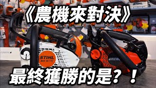 《農機來對決》第一集｜STIHL MS151TC-E鏈鋸 vs. ECHO CS2511TES鏈鋸｜鏈鋸挑選｜鏈鋸比較｜電鋸｜上手把｜鏈鋸發不動｜鏈鋸保養｜慶穗農機