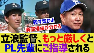 チュニドラ立浪監督、PL先輩からもっと厳しくやれ！！とご指導される…【なんJ なんG野球反応】【2ch 5ch】