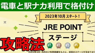 JRE POINTステージ制度を徹底解説！ランクアップ攻略法も