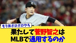 果たして菅野智之はMLBで通用するのか【なんJ プロ野球反応集】【2chスレ】【5chスレ】