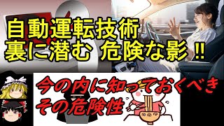 【ゆっくり解説】自動運転技術に盲点あり　開発の現状と危険性・問題点　悪い人にも便利な自動運転技術　 #自動運転技術#ハッキング#安全保障#自動車#システム