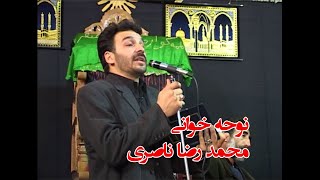 نوحه خوانی محمد رضا ناصری