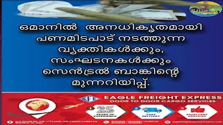 ഒമാനിൽ അനധികൃതമായി പണമിടപാട് നടത്തുന്ന  വ്യക്തികൾക്കും, സംഘടനകൾക്കും സെൻട്രൽ ബാങ്കിന്റെമുന്നറിയിപ്പ്