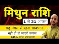 मिथुन राशि अगस्त राशिफल । Mithun Rashi August 2024 । Gemini August Horoscope