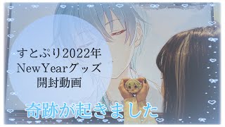 すとぷり2022年NewYearグッズ開封動画 ⌇﻿第2弾！⌇﻿⚠️ブロマイドネタバレ注意⚠️⌇﻿奇跡が起きました