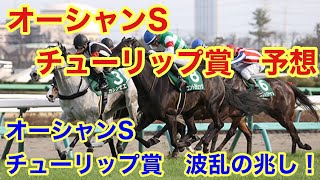 【競馬予想】オーシャンSは波乱の予感！チューリップは本命決着！！５週連続馬券予想的中中！！