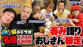 【飲み会】超おじスロ 名機スマスロ復活祈願祭 後編[パチスロ必勝ガイド編集部]