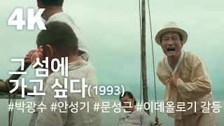 [4K] 그 섬에 가고싶다(1993) / To the Starry Island(Geu seom-e gago sipda)