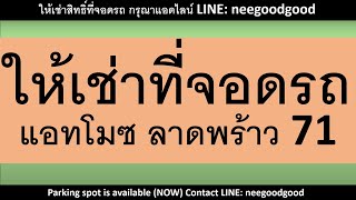 ให้เช่าที่จอดรถ คอนโด Atmoz 71 เฉพาะลูกบ้านเท่านั้น ไม่รับคนนอกทุกกรณี ติดต่อ  LINE: NEEGOODGOOD