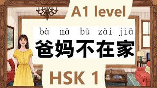 HSK1, for beginner, Learn Chinese through Chinese story, A1 level, 爸妈不在家, 초급 중국어 학습자를 위한 중국 이야기