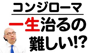 コンジローマはやはり一生治るのは難しいのでしょうか？ Vol.469