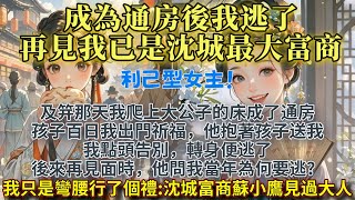 完結清醒大女主爽文：及笄後因不想給混子當童養媳，我爬上了簫肅遠的床，被人叫狐媚子。 後來逃出蕭府淪落街頭，被人叫臭要飯的。再後來我成了沈城最大的富商，誰見了我也都得恭敬地叫一聲蘇老闆。