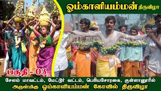 மேட்டூர் வட்டம், பெரியசோரகை, குள்ளானூரில்  அருள்மிகு  ஓம்காளியம்மன் கோவில் திருவிழா