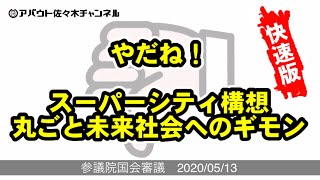 【国会ウオッチャー】スーパーシティ構想 丸ごと未来社会へのギモン