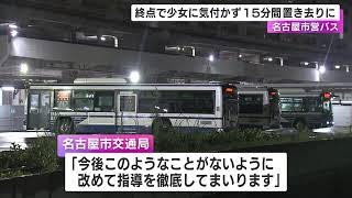 終点で運転手が点検せず…市バスで寝ていた15歳女子高校生が車内に置き去り 目を覚まして携帯電話で連絡