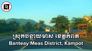 ផ្លូវជាតិលេខ៣១ ឃុំទូកមាស ស្រុកបន្ទាយមាស ខេត្តកំពត។