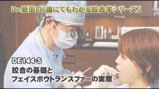 Dr.懸田の 『 誰にでもわかる咬合学シリーズ 』 咬合の基礎とフェイスボウトランスファーの実際