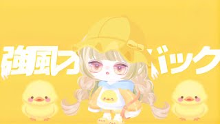 〔 ピグアイドル〕強風オールバックꉂꉂ📢歌ってみた🧡💛