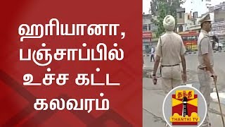 ஹரியானா, பஞ்சாப்பில் உச்ச கட்ட கலவரம்... | Thanthi TV