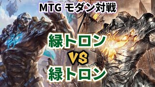 【MTG】 モダン対戦 緑トロン VS 緑トロン【Magic The Gathering】#52 modern duel green tron vs green tron