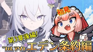 【#ブルーアーカイブ】完全初見でいくエデン条約編！　怒涛の第3章後編！【千羽黒乃】