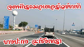 ตะลึงถนนมอเตอร์เวย์ช่วงจุดพักรถบางปะกง