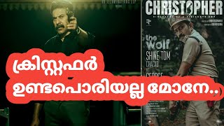 ക്രിസ്റ്റഫർ ഉണ്ടപൊരിയല്ല മോനേ.. | Christopher Mammootty Movie Latest Update