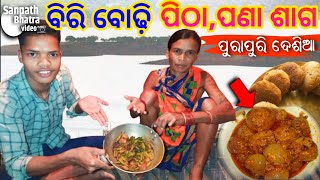 ଵିରି ବୋଢ଼ି ପିଠା,ପଣା ଶାଗ ପୁରାପୁରି ଦେଶି କଡ଼େଇ ଦେଶି ଆତ | Biri Badhi PiTha ,Pana Shag Desia  Cooking ||💡