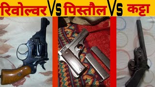 रिवोल्वर Vs पिस्तौल Vs कट्टा/Comparison of Revolver, Pistol, Desi katta (720P)