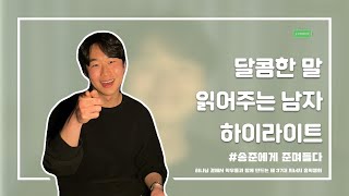 화이트데이 이벤트 : 달콤한 말 읽어주는 남자 하이라이트