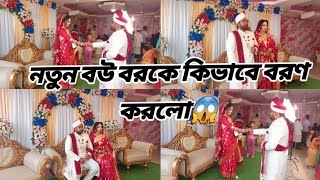 নতুন বউ বরকে কিভাবে বরণ করলো 😱#viralvideo 🚀🚀🚀#Runavlog🚀🚀🚀