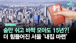 [자막뉴스] 월급 안 쓰고 15년 모아야 서울 '내집 마련'