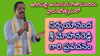 నిర్భయానంద శ్రీ మోహనరెడ్డి స్వామి గారి ప్రవచనం.