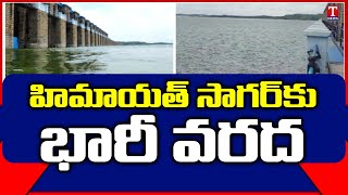 హిమాయత్ సాగర్ కు భారీగా వరద నీరు |  Heavy Inflow To Himayat Sagar | Heavy Rains | T News