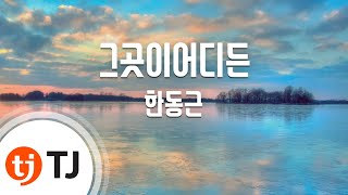 [TJ노래방] 그곳이어디든(화랑OST) - 한동근 / TJ Karaoke