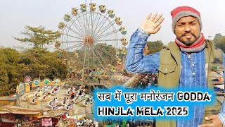 सब में पूरा मनोरंजन Godda Hinjla Mela || Santhali Mela Vlog Video 2025 || Sikandar Murmu Vlogs