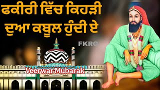 ਫਕੀਰੀ ਵਿੱਚ ਕਿਹੜੀ ਦੁਆ ਕਬੂਲ ਹੁੰਦੀ ਏ | Fakiri dua | Veerwar Mubarak🌹🌹