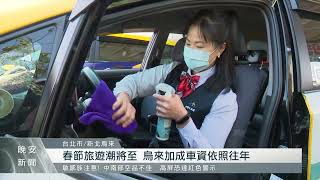 春節計程車加成收費 雙北漲價期間再拉長｜每日熱點新聞 | 原住民族電視台