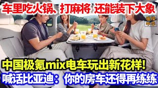 吃火锅、打麻将，还能装下大象！超大空间+旋转座椅，中国极氪mix电车玩出新花样！喊话比亚迪：你的房车还得再练练#电动汽车  #极氪MIX #中国制造