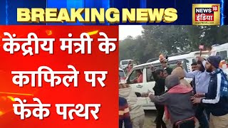 Bihar के Buxar में बवाल, किसानों से मिलने गए केंद्रीय राज्य मंत्री पर चले पत्थर। Latest Hindi news