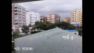 আমার ছেলেবেলা পর্ব-৫|হুমায়ুন আহমেদ|Humayun Ahmed|Amar chelebela|Audiobook|Bangla Book