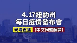 【重播】4/17紐約州中共肺炎疫情發布會