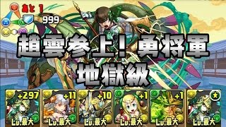 パズドラ 趙雲参上！ 勇将軍 地獄級 聖都の守護神・アテナ 神タイプ HP1.5625倍 攻撃9倍PT