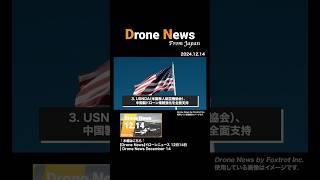 USNDA（米国無人航空機協会）、中国製ドローン規制強化を全面支持  |【Drone News】ドローンニュース 12月14日