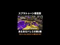 スプラトゥーン暴言厨あるあるドレミの歌2番【スプラトゥーン2】