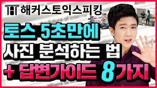 토익스피킹 5초만에 사진 분석하는 법 + 답변가이드 8가지! | 토스시험 전 승기 8탄 | 토익스피킹 접수, toeic speaking, 토익스피킹 레벨, 토스레벨, 토스 레벨6