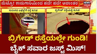 Brigade Road | Repeated disruption due to metro works News18 Kannada