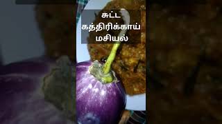 சுட்ட கத்திரிக்காய் மசியல் | Sutta Kathirikkai recipe/Smoked Eggplant/Smoked Brinjal Recipe