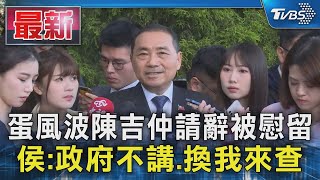 蛋風波陳吉仲請辭被慰留 侯:政府不講.換我來查｜TVBS新聞 @TVBSNEWS01